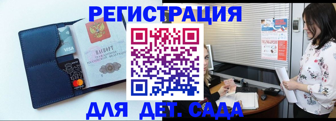 регистрация для дет. сада в Никольске
